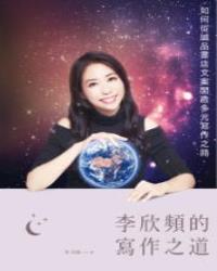 李欣頻的寫作之道